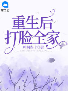 重生后打脸全家免费