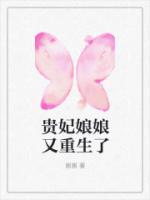 贵妃娘娘重生了短剧免费观看
