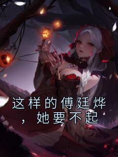免费阅读傅廷远