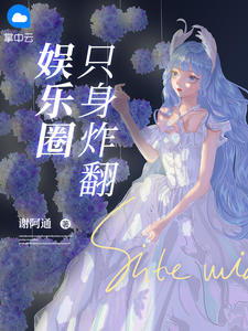 她的日记炸翻娱乐圈