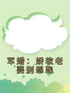 军婚娇妻别想跑