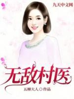 无敌村医秀梅
