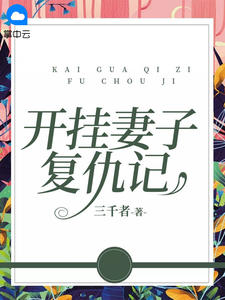 韩剧妻子复仇记