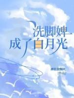洗脚婢骂人是什么意思