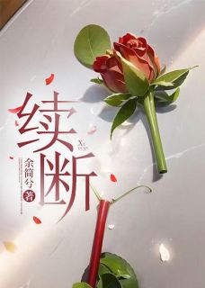 续断片的功效和作用