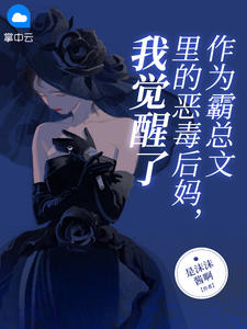 作为霸总我被强娶了怎么办[娱乐圈