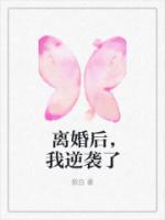 离婚后我逆袭了剧情介绍
