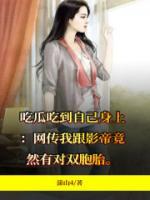 吃瓜吃到自己身上该怎么办