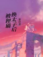 被狸猫换太子后嘉顺公主