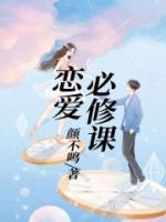恋爱必修课 电影免费观看