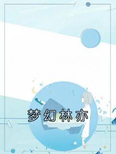 梦幻林亦免费