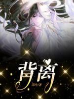 背离什么意思