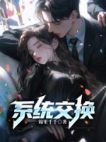 系统交换高考成绩的短剧叫什么