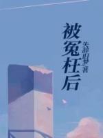 窦娥冤的父亲知道她被冤枉后