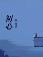 初心和使命是指什么