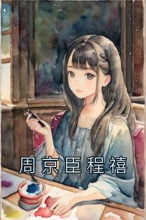 程禧周京臣完整版