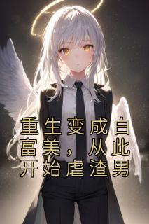 重生变成白富美推荐