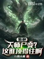 紫袍天师尸变?这谁顶得住啊免费