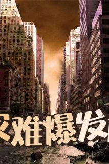 灾难发生前有预兆吗