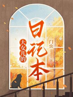 大女儿的日记本免费阅读全文
