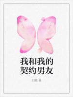 韩剧我的契约男友