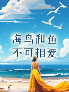 海鸟跟鱼相爱只是一场意外