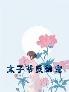 太子爷sdh