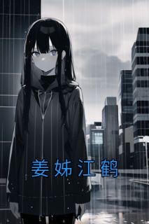 男主叫江鹤