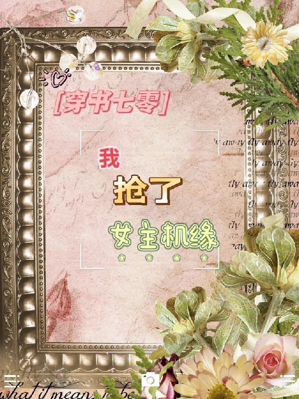 穿书之我抢了女主饭碗