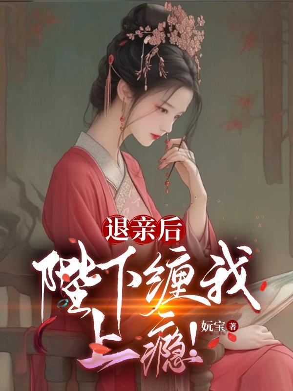 陛下缠我上瘾!(妧宝)