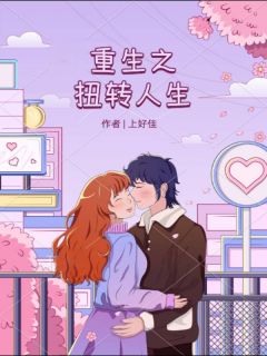 重生之扭转人生短剧