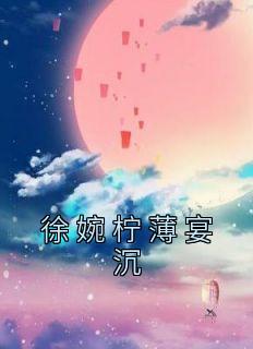 薄欢全文免费阅读池宴