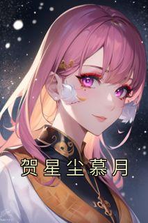 贺星河