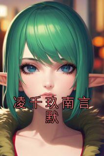 凌穆辰和南悠悠