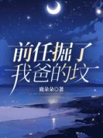 前男友埋汰我