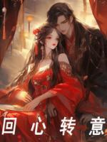 回心转意的意思