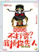阴间直播不打赏?我揍你先人网页