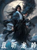 且听龙吟图片