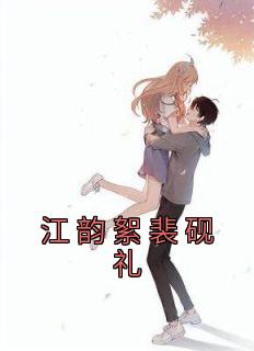 江韵絮裴砚礼第二十一章