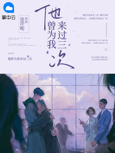 他曾经来过歌词