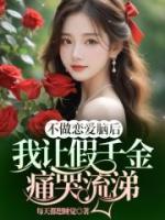 男主叫季女主叫池的