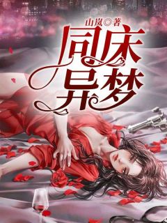 同床异梦没关系没关系!