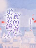 弟弟偷姐姐东西怎么办