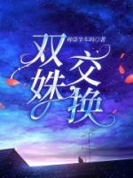 交换双亲