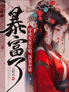 穿成农家后娘我靠养崽暴富了顾竹青