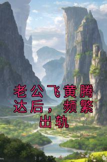 丈夫总出轨怎么办?