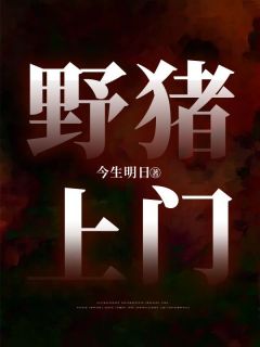 野猪跑到城市