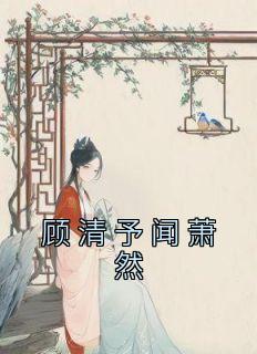 顾清燃