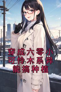 穿成六零小可怜木系异能搞种植洲北