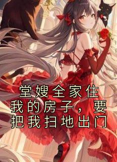 堂嫂和我什么关系